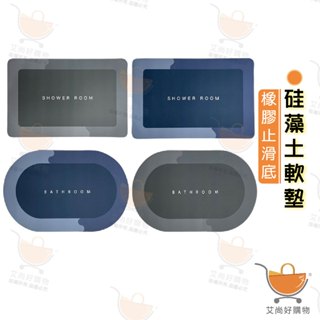 矽藻土軟墊 矽藻泥防滑地墊 浴室腳踏墊 進門腳墊 腳踏墊 防滑 吸水【臺灣現貨滿額免運】關注我們現領折價卷 艾尚好購物