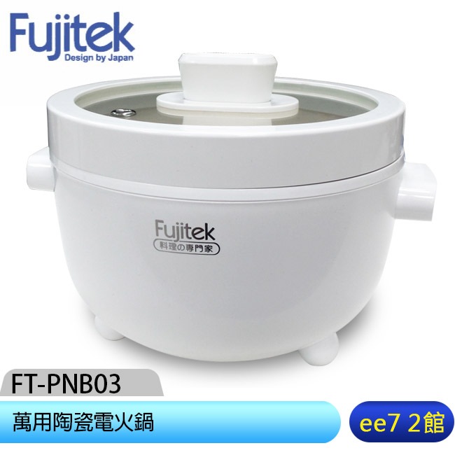 Fujitek富士電通 萬用陶瓷電火鍋FT-PNB03 [ee7-2]