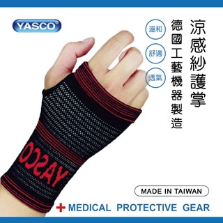 【優潔】YASCO護具(末滅菌)-涼感紗護掌76880