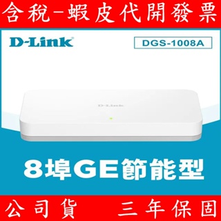 D-Link 友訊 DGS-1008A 8埠 10/100/1000Mbps 節能網路交換器