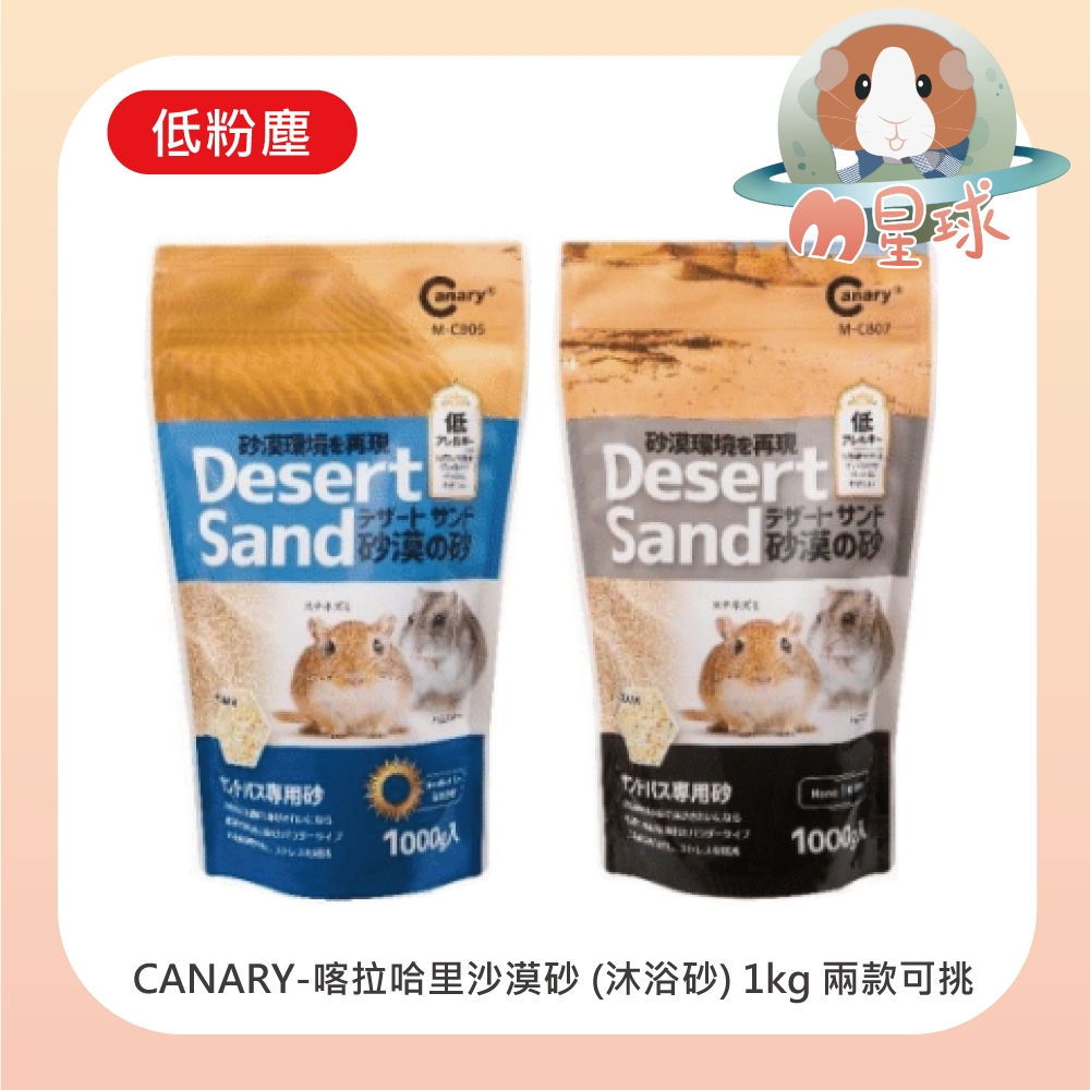 M星球 鼠砂【CANARY】沙漠鼠砂 1kg 鼠沙 消臭砂 沐浴砂 沙鼠 通心粉鼠 倉鼠 老公公鼠 龍貓