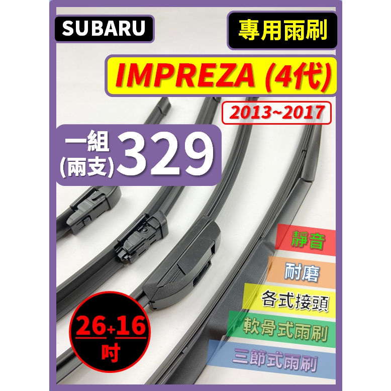 【矽膠雨刷】SUBARU IMPREZA 4代 2013~2017年 26+16吋【三節式 限宅配】【軟骨式 可超商】