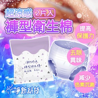 🔥透氣彈性🔥淨新 褲型衛生棉 涼感衛生棉 2件入 衛生棉褲 衛生棉 夜用衛生棉 生理褲 拋棄式生理褲 生理用品