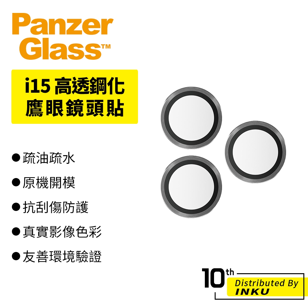 PanzerGlass iPhone15 Pro/Max/Plus 高透鋼化鷹眼鏡頭貼 鏡頭保護貼 保護膜 玻璃貼 防刮