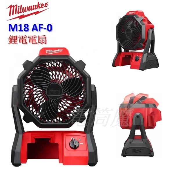 【電筒魔】 全新 公司貨 Milwaukee 18V M18 AF-0 三速 電風扇 附原廠 變壓器 單機 M18 AF