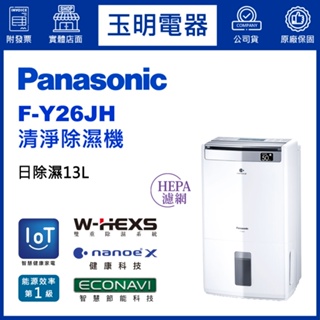 Panasonic國際牌除濕機13公升/日、空氣清淨除濕機 F-Y26JH