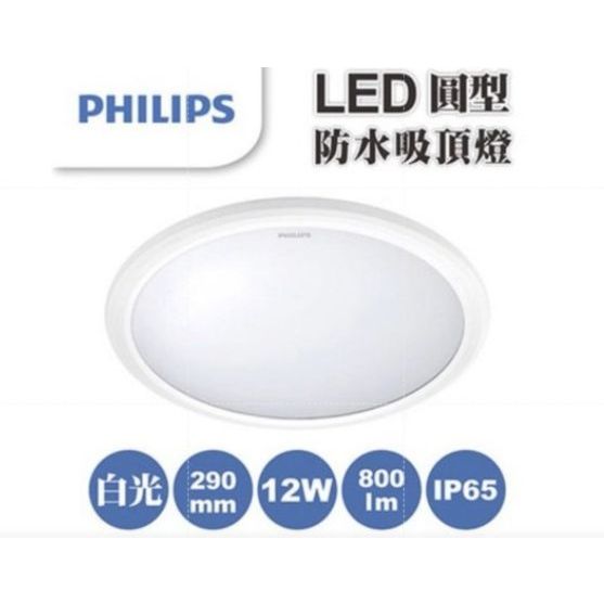 《24小時出貨》飛利浦 防水吸頂燈 12W LED 吸頂燈 恒樂 浴室燈 陽台燈 philips