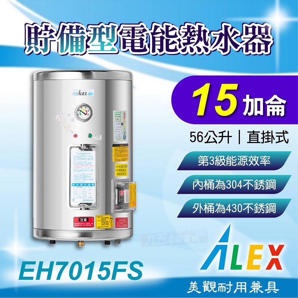 免運 ALEX 電光 EH7015FS 貯備型電能熱水器 15加侖 56公升 直掛式 不鏽鋼 電熱水器 熱水器 熱水爐