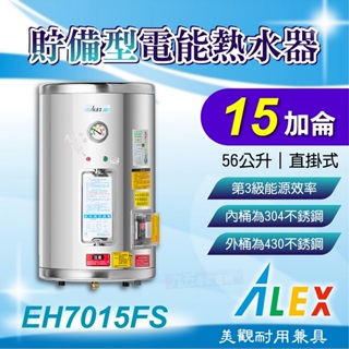 免運 ALEX 電光 EH7015FS 貯備型電能熱水器 15加侖 56公升 直掛式 不鏽鋼 電熱水器 熱水器 熱水爐