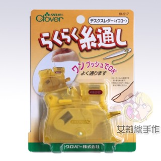 │艾莉絲手作│Clover 可樂牌 桌上型穿線器 (黃) 穿針器 桌上型 穿線 原廠貨 10517 10-517