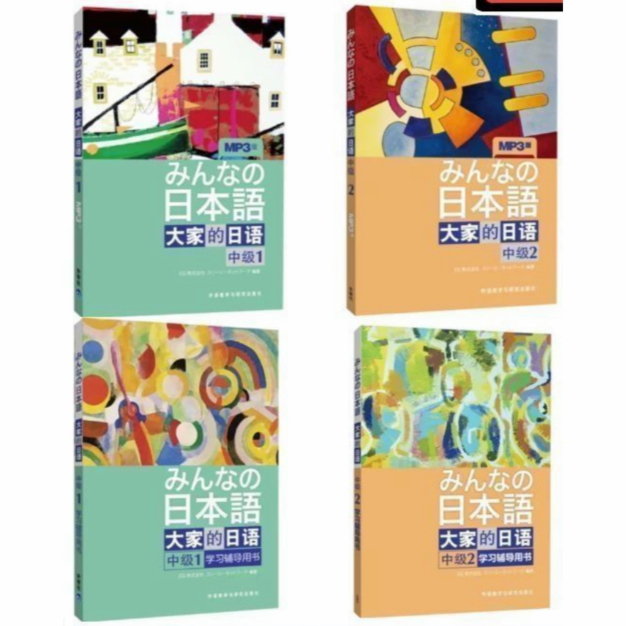 日語學習——大家的日語 中級+學習輔導用書1+2冊 標準習題集 無紙化電子版