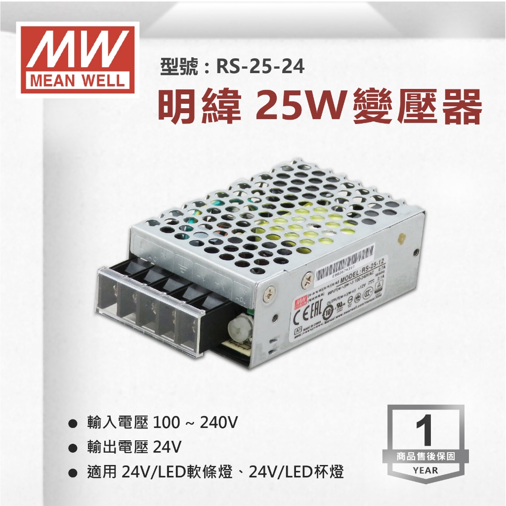 【奇亮科技】《附發票有保固》 LRS-25-24 明緯MW 25W 24V電源供應器 變壓器 軟條燈用 工業