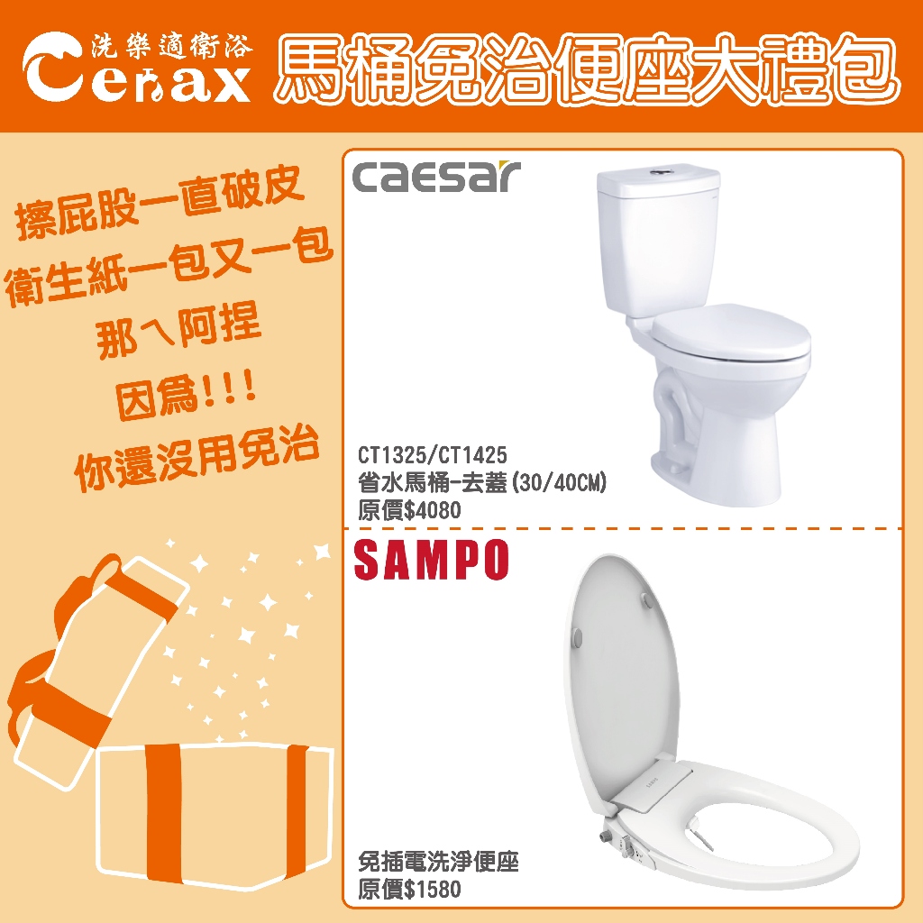 『洗樂適台南義林店』凱撒衛浴CAESAR+聲寶SAMPO  馬桶+免治組合禮包 (CT1325/CT1425) 衛浴設備