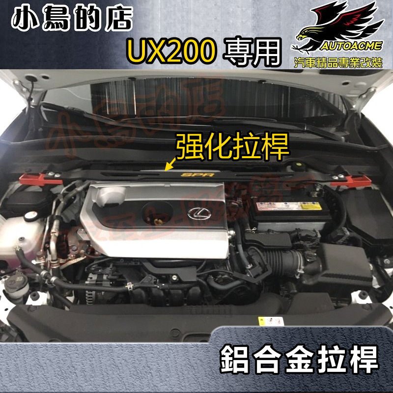 【小鳥的店】2019-24 UX200 UX250h 專用【鋁合金拉桿】旗艦型 SPR 引擎室 平衡桿 底盤 配件改裝