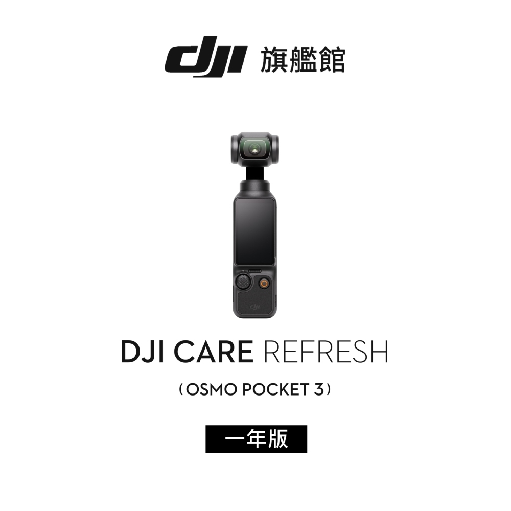 【DJI】Care 隨心換 POCKET 3 聯強公司貨（不含主機 ）