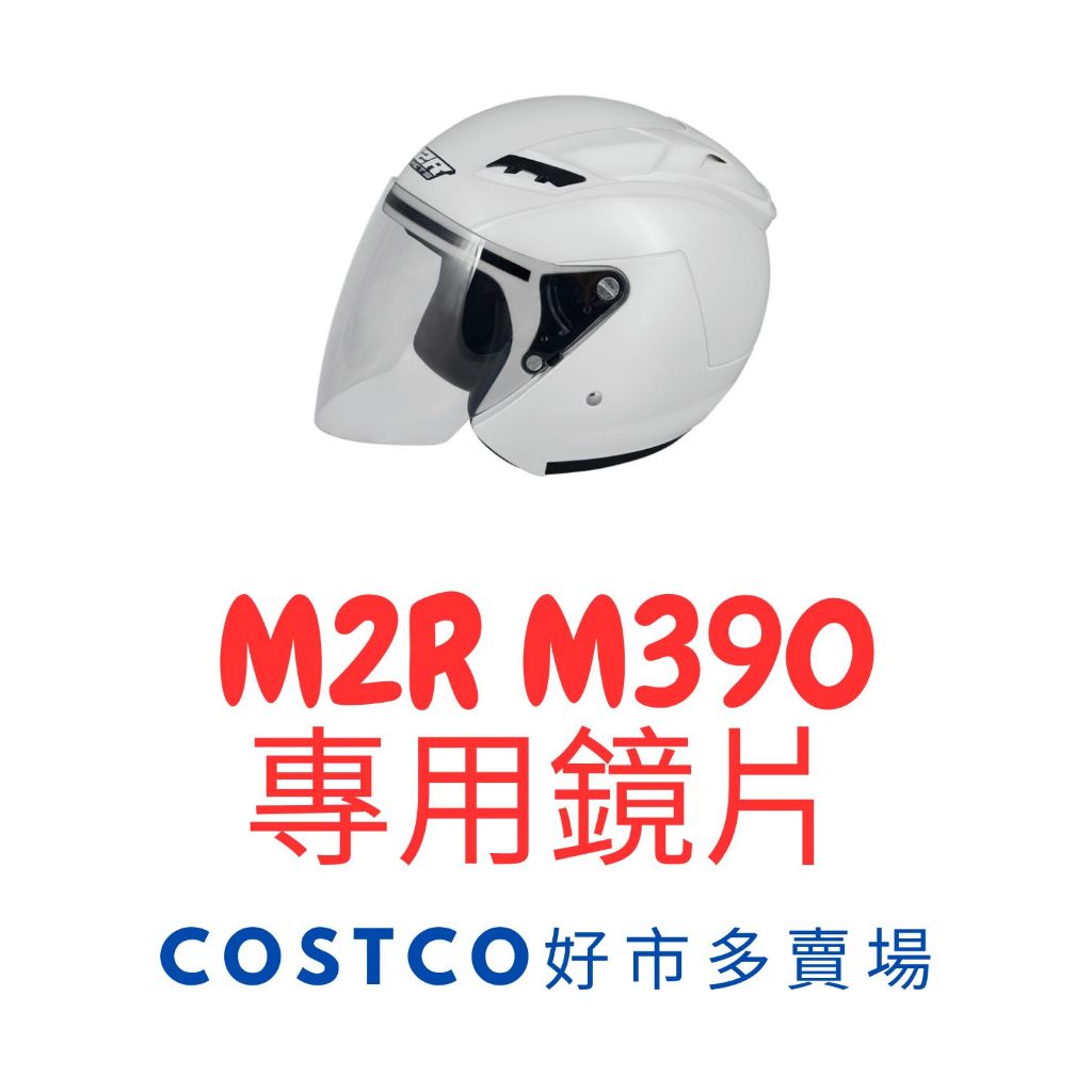 🍀Lucky幸運安全帽🍀M2R 安全帽 M390 Costco 好市多 賣場 配件區 專用鏡片