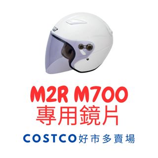 🍀Lucky幸運安全帽🍀M2R 安全帽 M700 Costco 好市多 賣場 配件區 專用鏡片