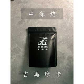 〈玉咖啡 Jadeite Coffee〉單品咖啡豆 吉馬摩卡 Mocca Djimmah