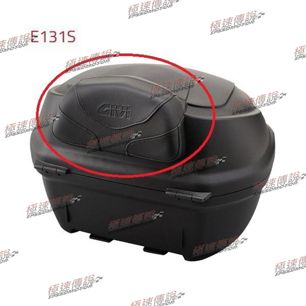 [極速傳說] GIVI E131S 後靠背 B34/B360/B37/V40/B47 後靠背