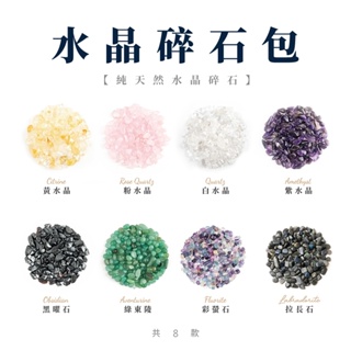 【SIO Crystal希奧水晶】水晶碎石包 (8種可選) 消磁石