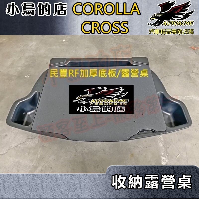 【小鳥的店】2020-23 Corolla Cross RF【露營桌】加厚底板 需搭配聰明收納箱 精品 配件改裝