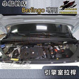 【小鳥的店】Citroën Berlingo 2019-23 鋁合金 旗艦型SPR【引擎室平衡桿】拉桿 旗艦版本 改裝