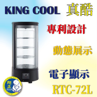 【全新商品】KING COOL真酷桌上型冷藏櫃RTC-72L