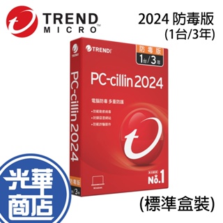 PC-cillin 2024 防毒版 三年一台 3年1台 3Y1U 標準盒裝 防毒軟體 光華商場