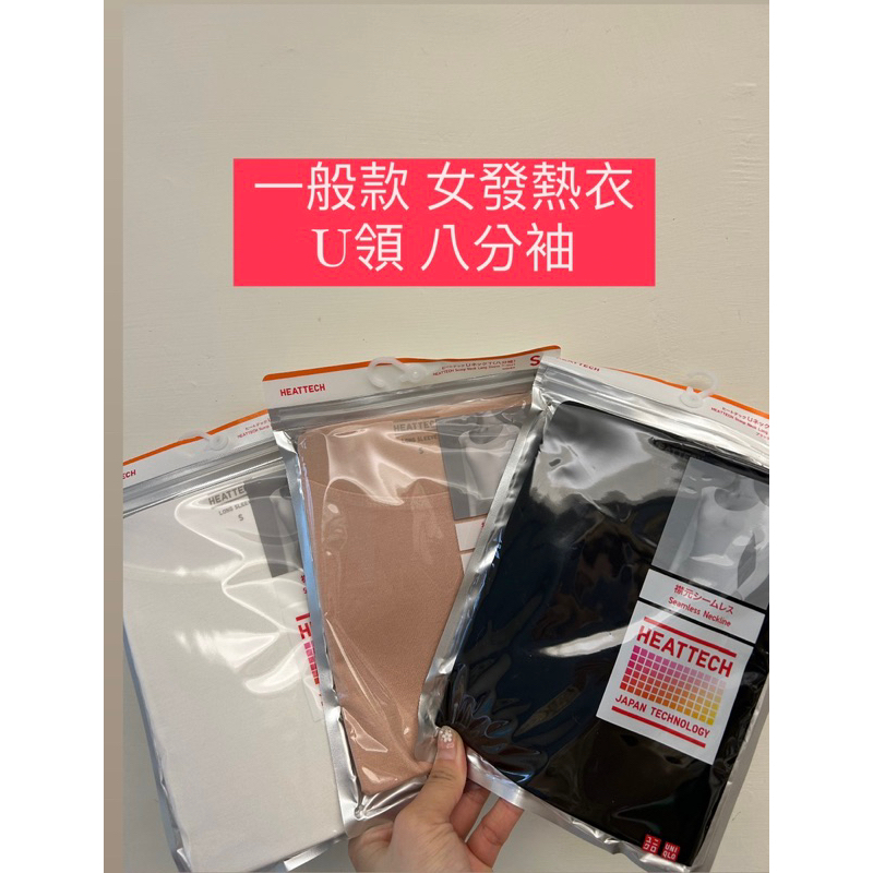 🌟年初特價現貨🌟 Uniqlo 女生發熱衣 U領8分袖 發熱衣 正品 日貨 穿搭 保暖