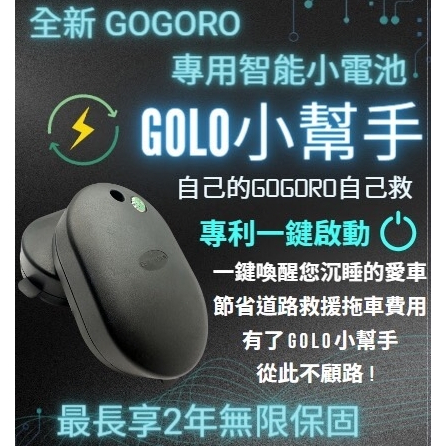 『現貨』2023最新款 gogoro 全新 小電池 備用電池 附拆卸工具