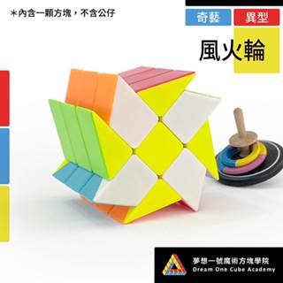 【夢想一號】Qiyi奇藝 風火輪 無磁 異形魔方