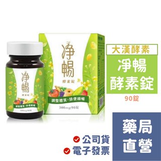 【禾坊藥局】大漢酵素 淨暢酵素錠(90粒/瓶) 螺旋藻 綠藻 膳食纖維淨暢酵素錠