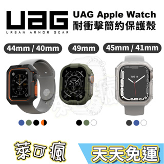 【實體門市】UAG Apple Watch 保護殼 49mm 45mm 44mm 41mm 耐衝擊保護殼 保護套 錶殼