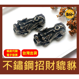 ＊蜂窩串珠材料＊DIY 不鏽鋼招財貔貅／復古做舊／帶財貔貅／財字貔貅／飾品配件／串珠配件／不鏽鋼材料／手作材料
