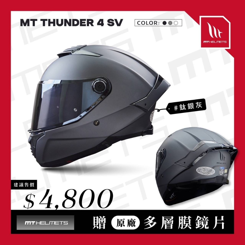 任我行騎士部品 西班牙 MT THUNDER 4 SV 素色 鈦銀灰 全罩 排齒扣 雙鏡片 大鴨尾 送原廠多層膜電鍍片