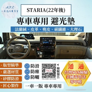 【A.F.C 一朵花】HYUNDAI 現代 STARIA(22年後) 法蘭絨 麂皮 碳纖維 超纖皮革 大理石皮革 避光墊