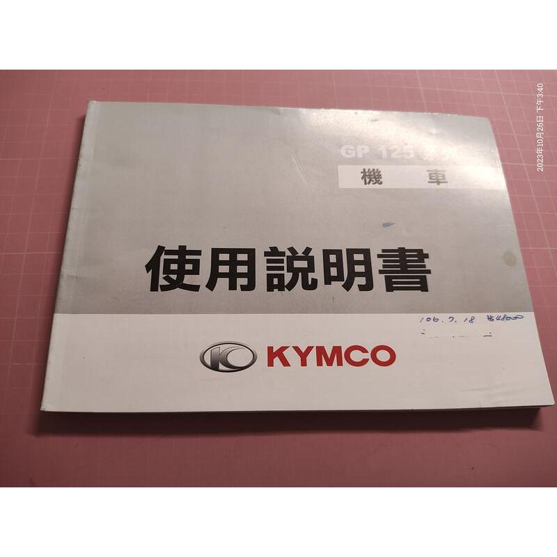 機車使用手冊《KYMCO 光陽 GP 125系列 機車 使用說明書》第三版2018年8月【CS 超聖文化讚】