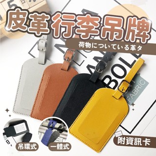 【仙人掌寵物用品】多色皮革行李吊牌 行李吊牌 行李箱吊牌 行李箱掛牌 行李牌 行李掛牌 旅行箱 行李 旅行箱吊牌 吊牌