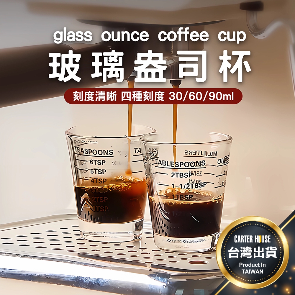 【今天買明天到】盎司杯 盎司量杯 shot杯 量杯 濃縮杯 玻璃杯 玻璃量杯 刻度杯 咖啡量杯 咖啡濃縮杯 玻璃盎司杯