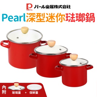 日本製 Pearl 深型琺瑯鍋 12-16公分 含塑膠蓋 湯鍋 雙耳鍋 琺瑯鍋