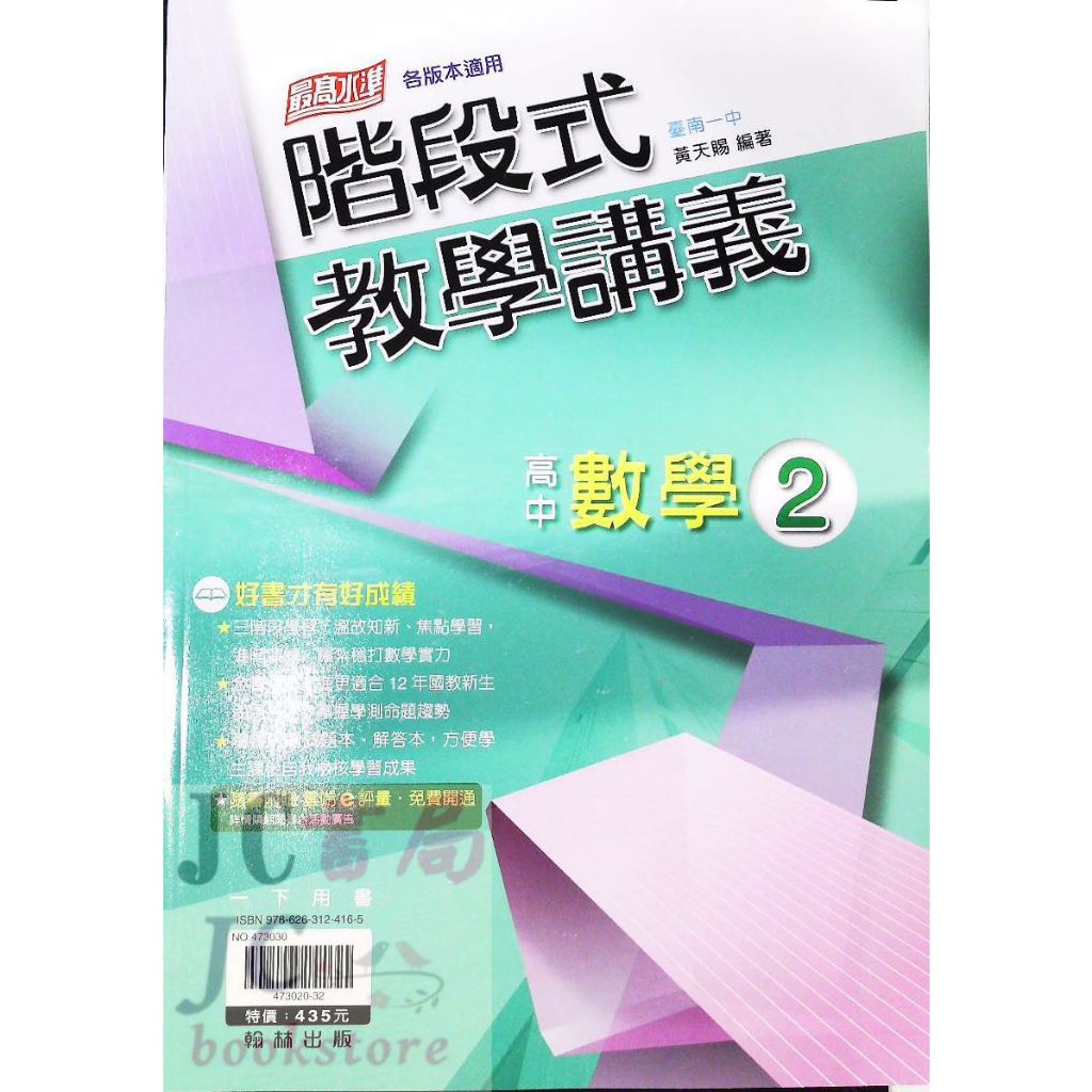 【JC書局】翰林高中 112下學期 階段式講義 數學(2)