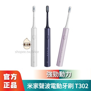 🔥現貨｜臺灣保固🔥小米 米家聲波電動牙刷 T302 禮盒版 小米牙刷 超音波 聲波牙刷 牙齒清潔 軟毛刷 自動牙刷