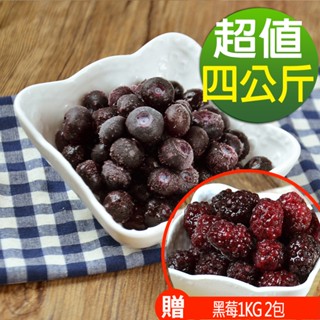 幸美生技 冷凍栽種藍莓4KG免運組+贈黑莓1kg2包(自主送驗A肝/諾羅/農殘/重金屬通過)(超取限9kg)