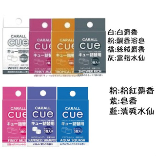 【網購天下】日本CARALL CUE汽車冷氣出風口圓形芳香劑補充香料 芳香 香氛 擴香