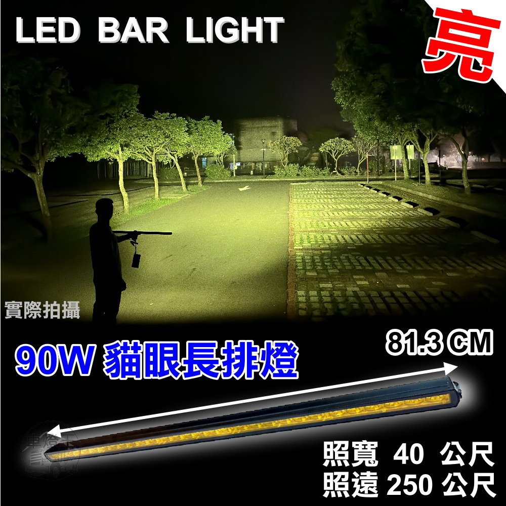 免運【台灣店家】黃光90W LED貓眼長排燈 廣角LED HID 輔助照明 車頂燈 12V24V 貨車改裝 中網燈 霧燈