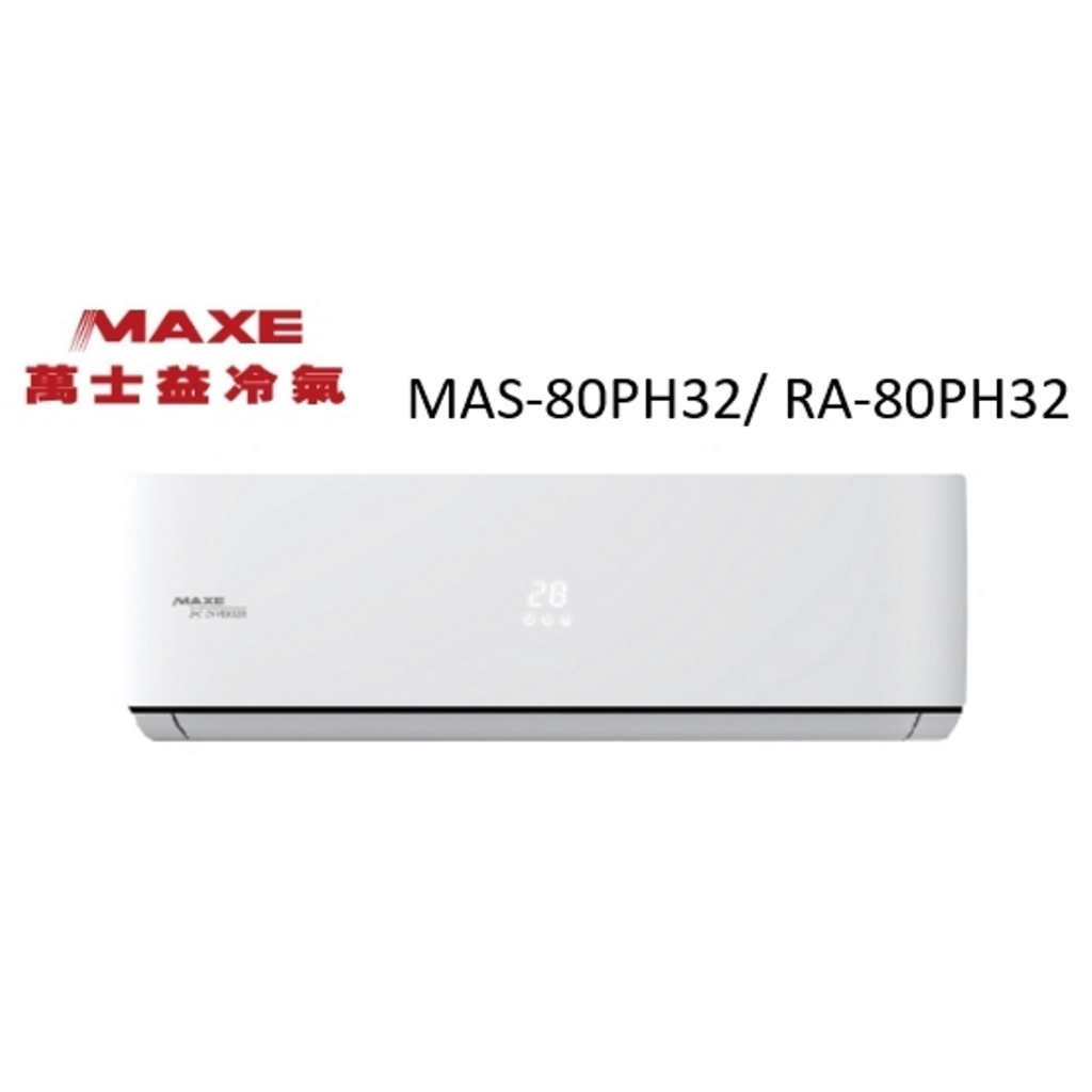Maxe 萬士益 PH32系列 冷暖變頻/一對一/空調/冷氣 MAS-80PH32/ RA-80PH32【雅光電器商城】