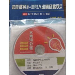 移民法規 移民政策 入出國及移民法規 函授 自學 高普考 地方特考 移民特考 蔡元德 王裕德