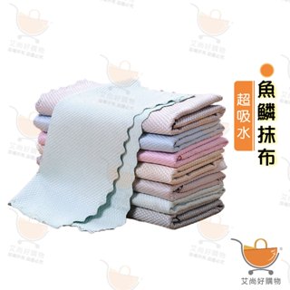 魚鱗抹布 廚房抹布 吸水抹布 擦玻璃抹布 清潔抹布 洗碗布 不留水痕【臺灣現貨滿額免運】關注我們現領折價卷 艾尚好購物