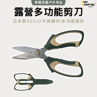 東露西露戶外用品店～領航家多功能剪刀 附刀套 露營剪刀 食物剪刀 日本不鏽鋼 廚房剪刀 料理剪刀 戶外 露營