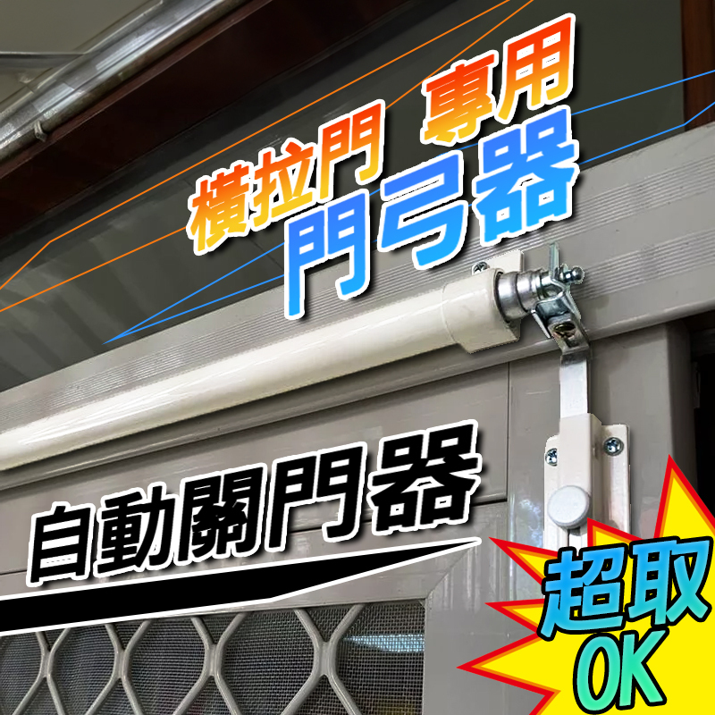 【銷售🔥TOP1】橫拉自動關門器 門弓器 自動關門器 關門器 紗門自動關門器 氣壓式關門器
